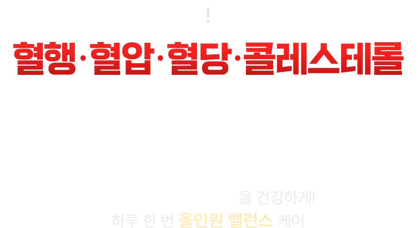 혈행건강 매일 관리하고 계신가요?